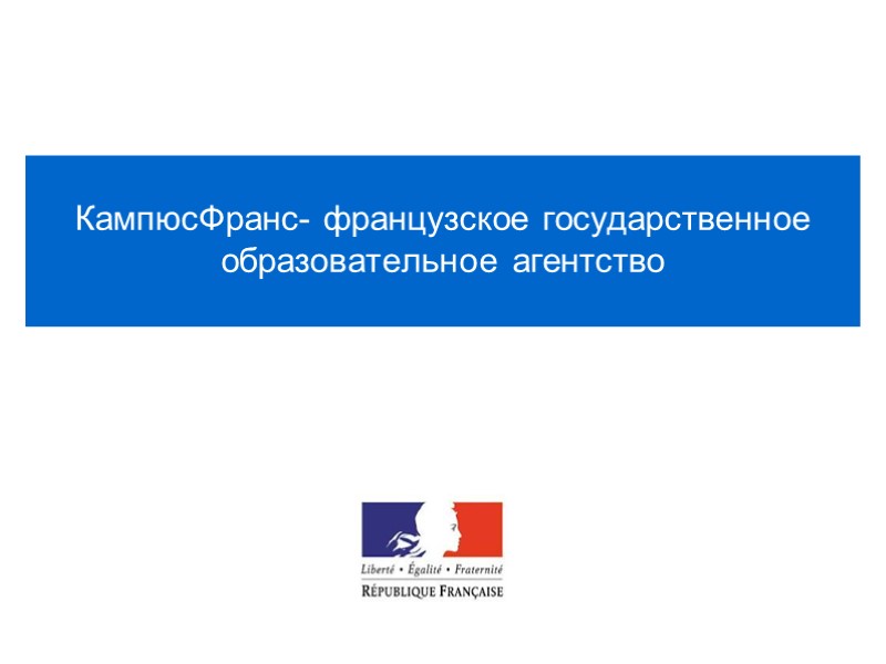 КампюсФранс- французское государственное образовательное агентство